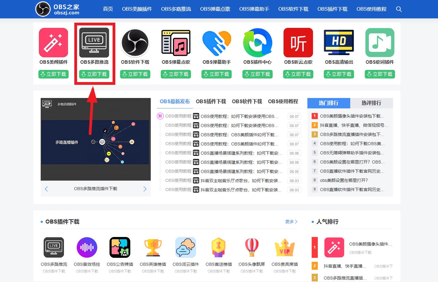 OBS系列教程：如何下载OBS多路推流插件？如何安装使用？