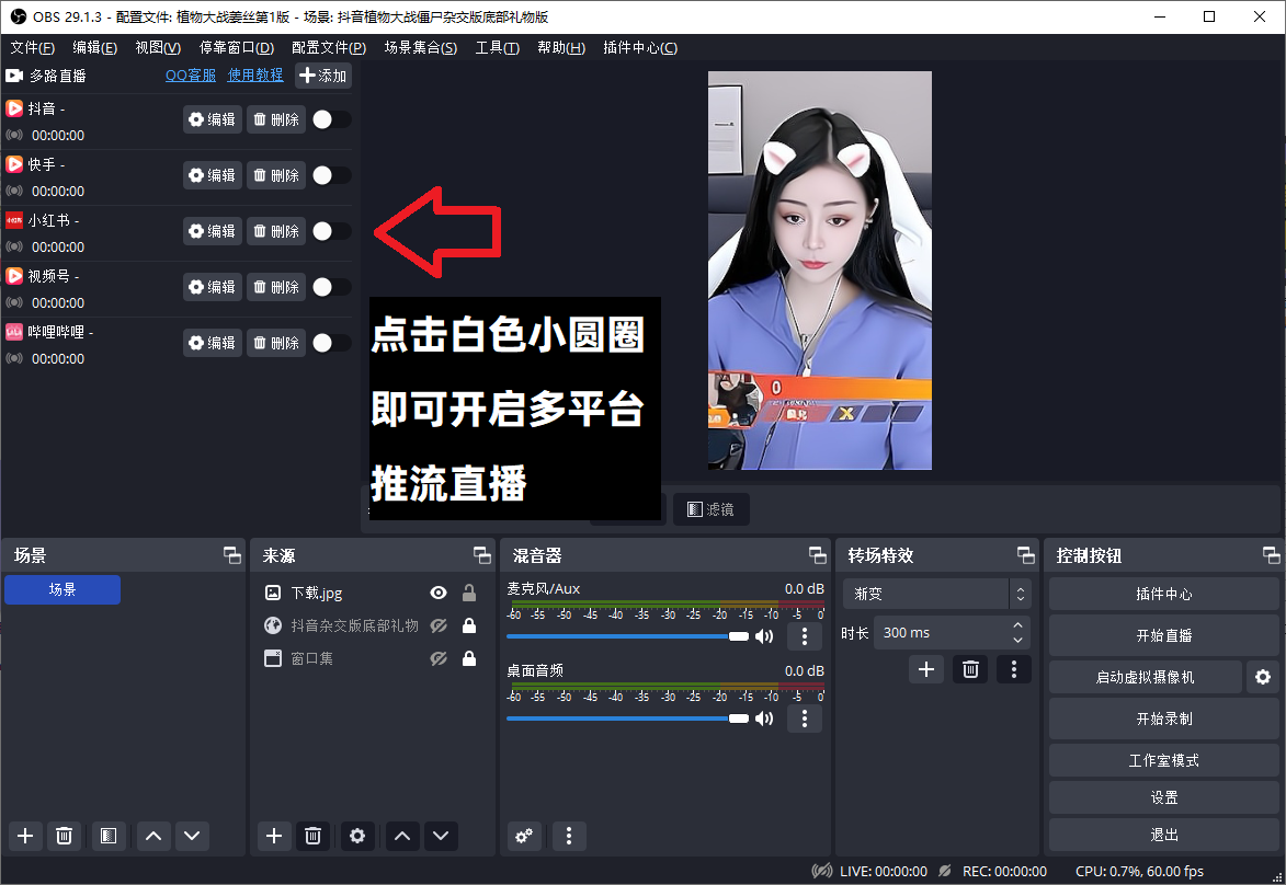 OBS多平台开播教程：只需安装一款OBS多路推流插件即可实现